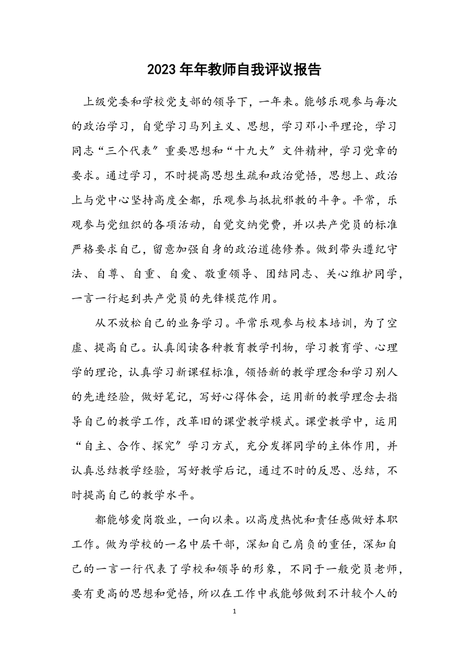 2023年教师自我评议报告.docx_第1页