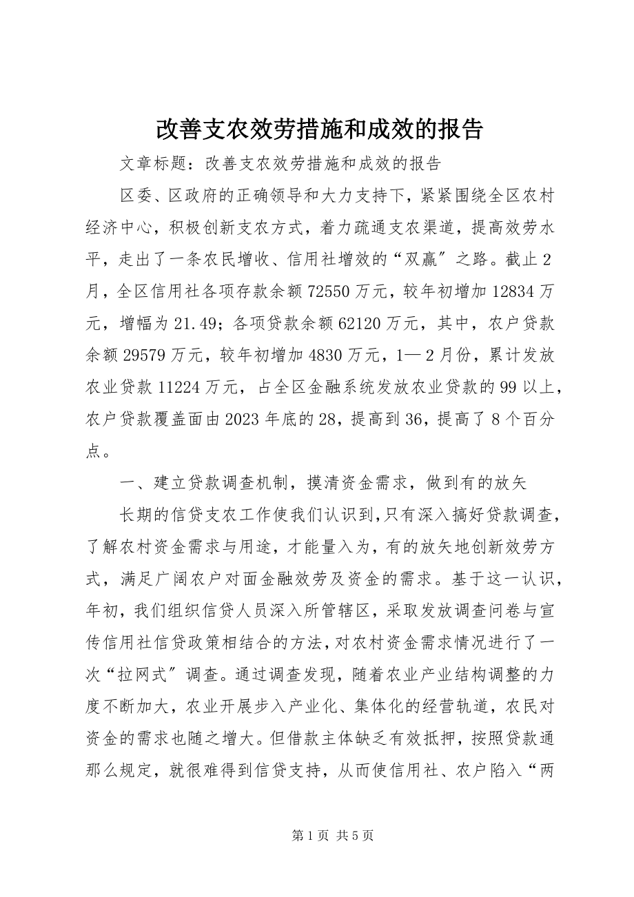 2023年改善支农服务措施和成效的报告.docx_第1页