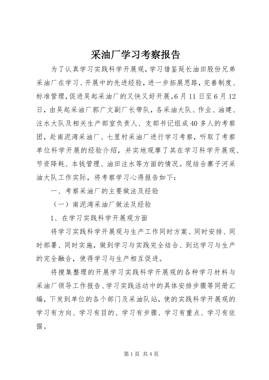 2023年采油厂学习考察报告.docx_第1页