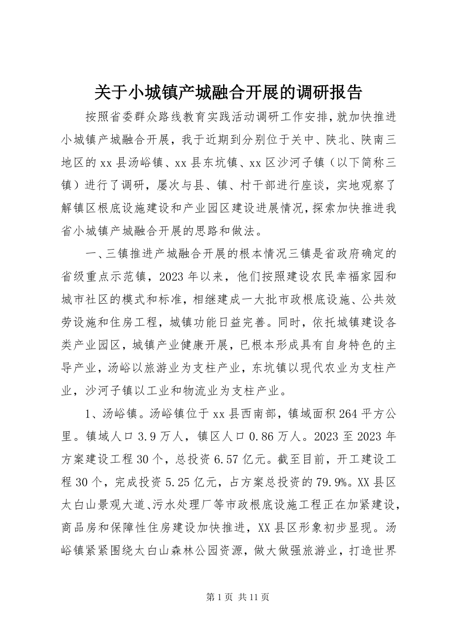 2023年小城镇产城融合发展的调研报告.docx_第1页