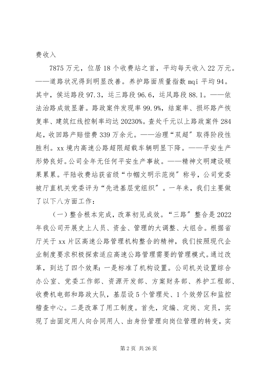 2023年在XX高速公路公司一届一次职工代表大会上的报告1.docx_第2页