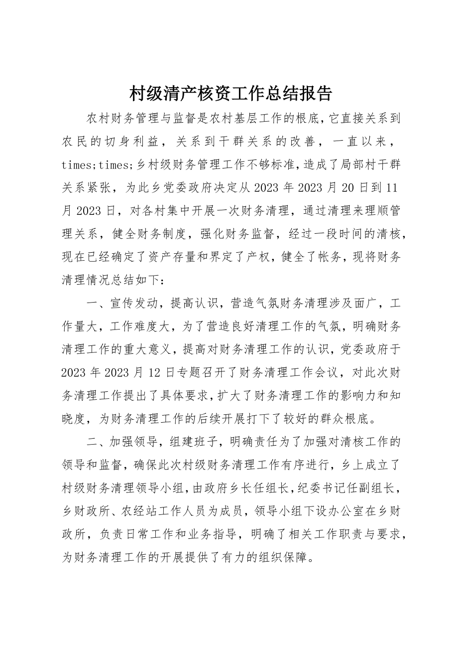 2023年村级清产核资工作总结报告新编.docx_第1页