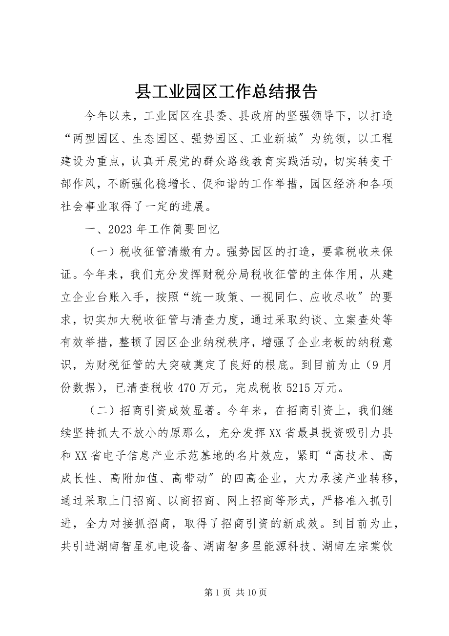 2023年县工业园区工作总结报告.docx_第1页