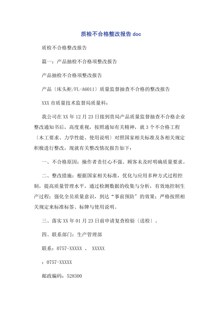 2023年质检不合格整改报告doc.docx_第1页