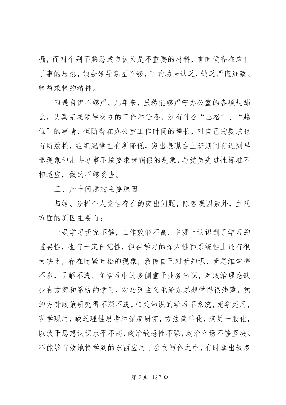 2023年县委办公室秘书党性分析报告.docx_第3页