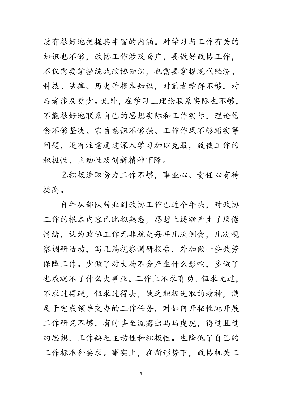 2023年政协秘书的党性分析材料范文.doc_第3页