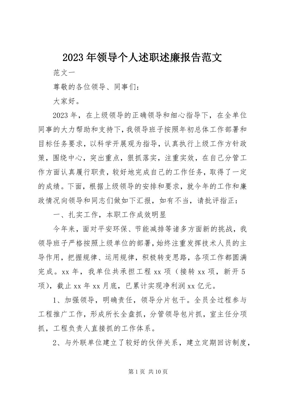 2023年领导个人述职述廉报告3.docx_第1页