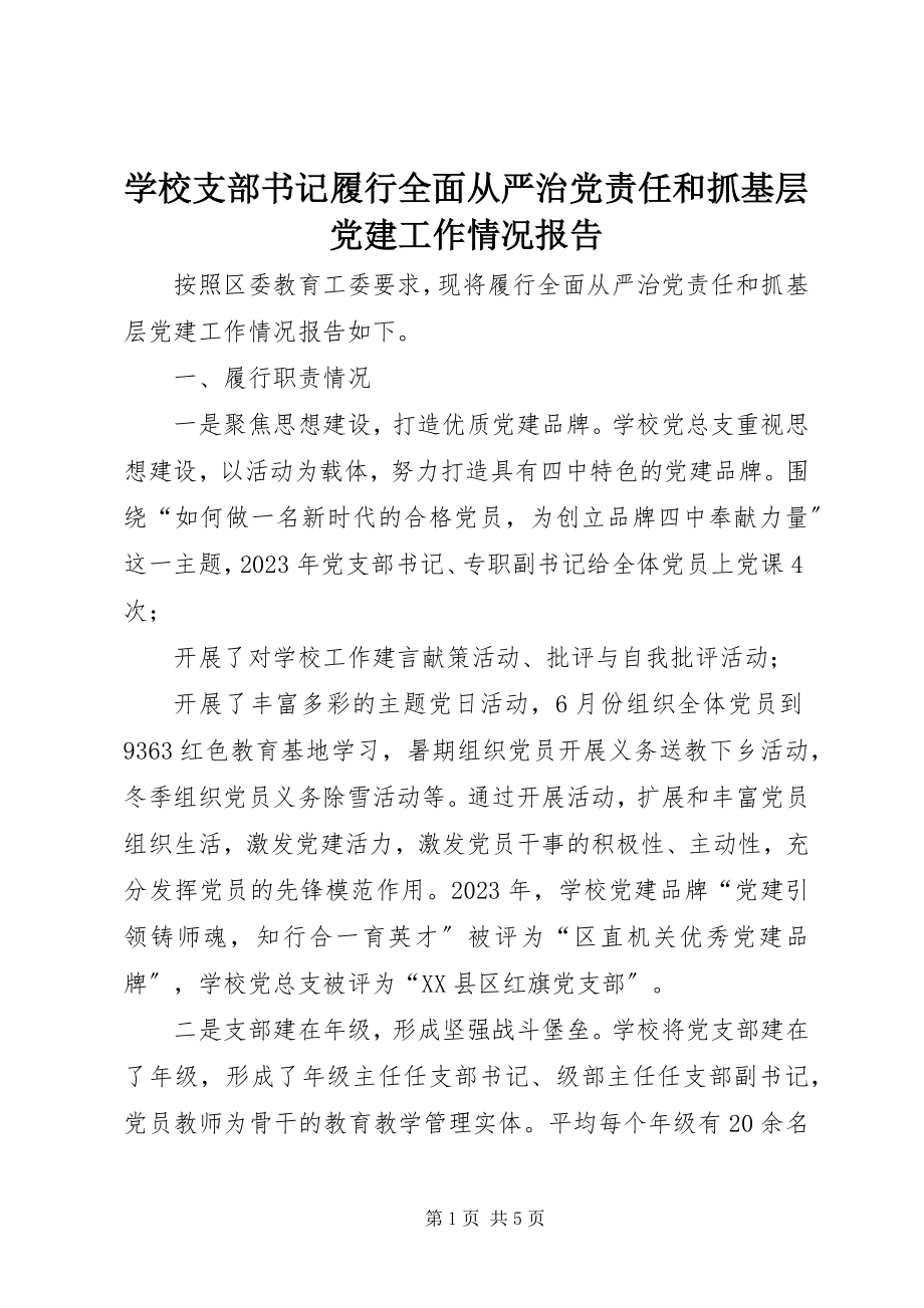 2023年学校支部书记履行全面从严治党责任和抓基层党建工作情况报告.docx_第1页