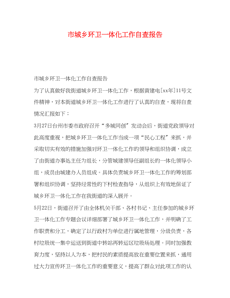 2023年市城乡环卫一体化工作自查报告.docx_第1页