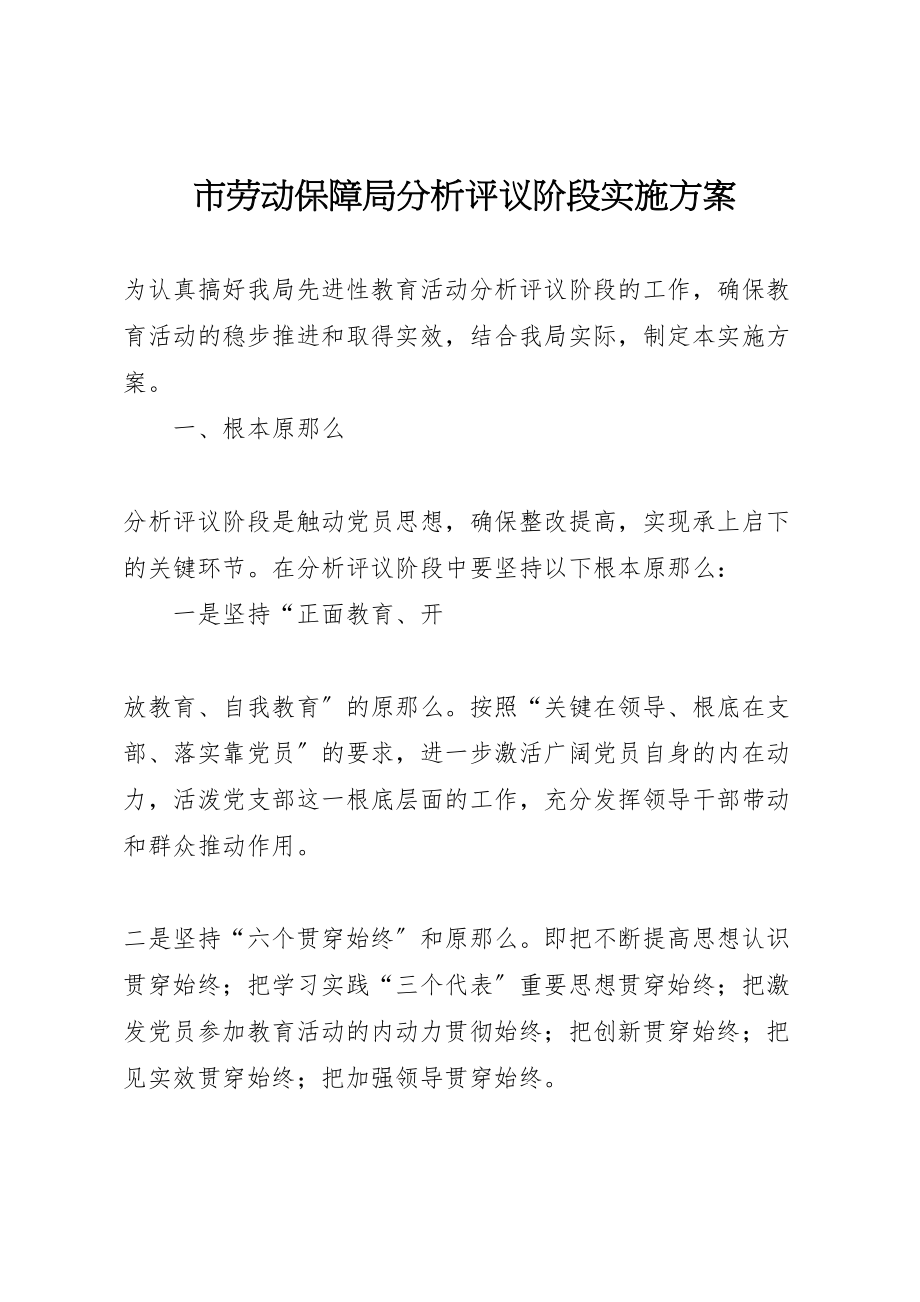 2023年市劳动保障局分析评议阶段实施方案 3.doc_第1页