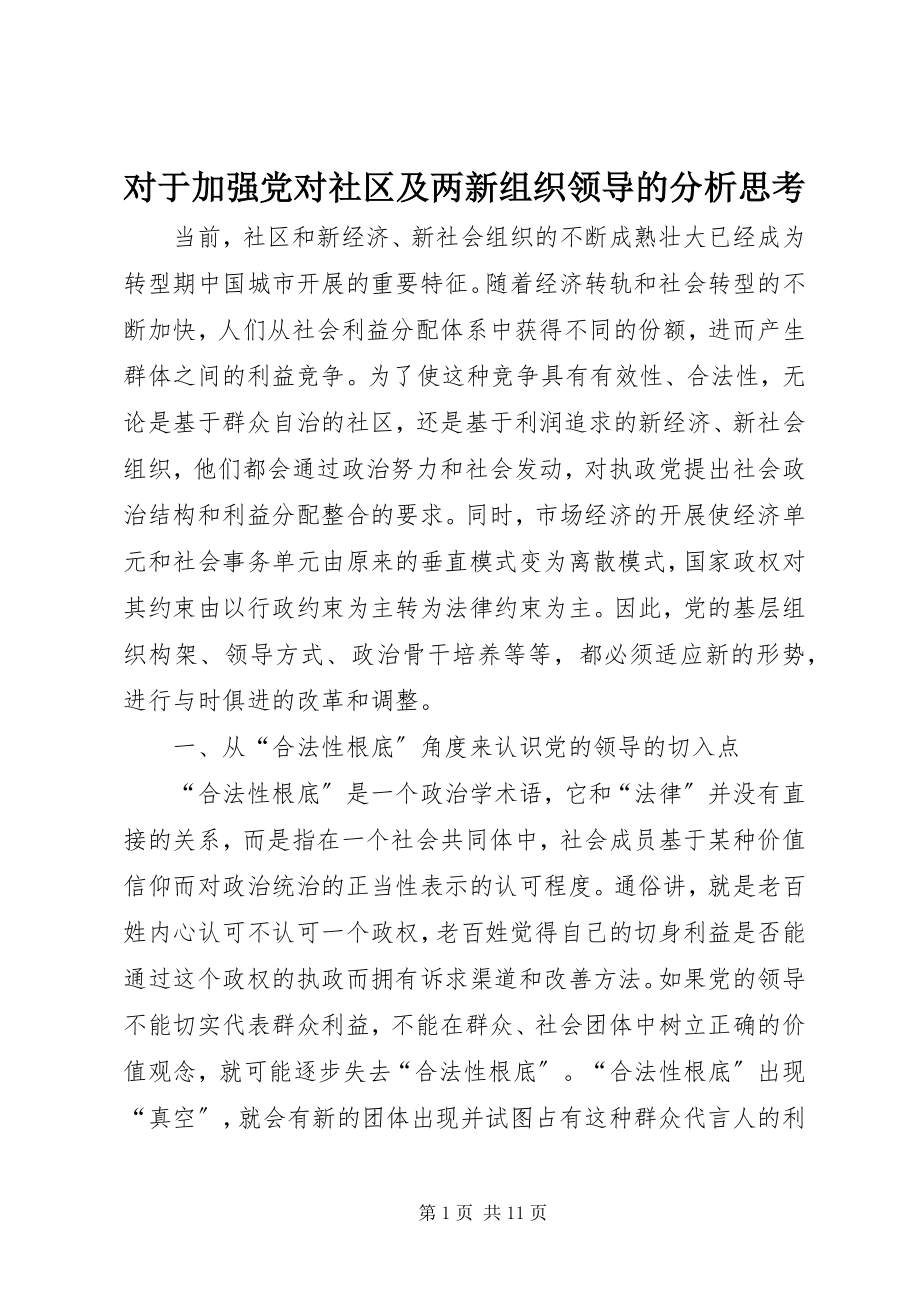 2023年对于加强党对社区及两新组织领导的分析思考.docx_第1页