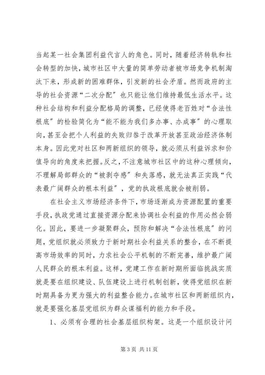 2023年对于加强党对社区及两新组织领导的分析思考.docx_第3页