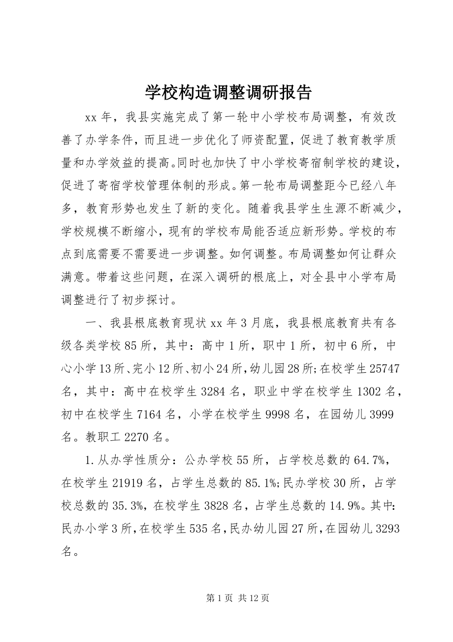 2023年学校构造调整调研报告.docx_第1页