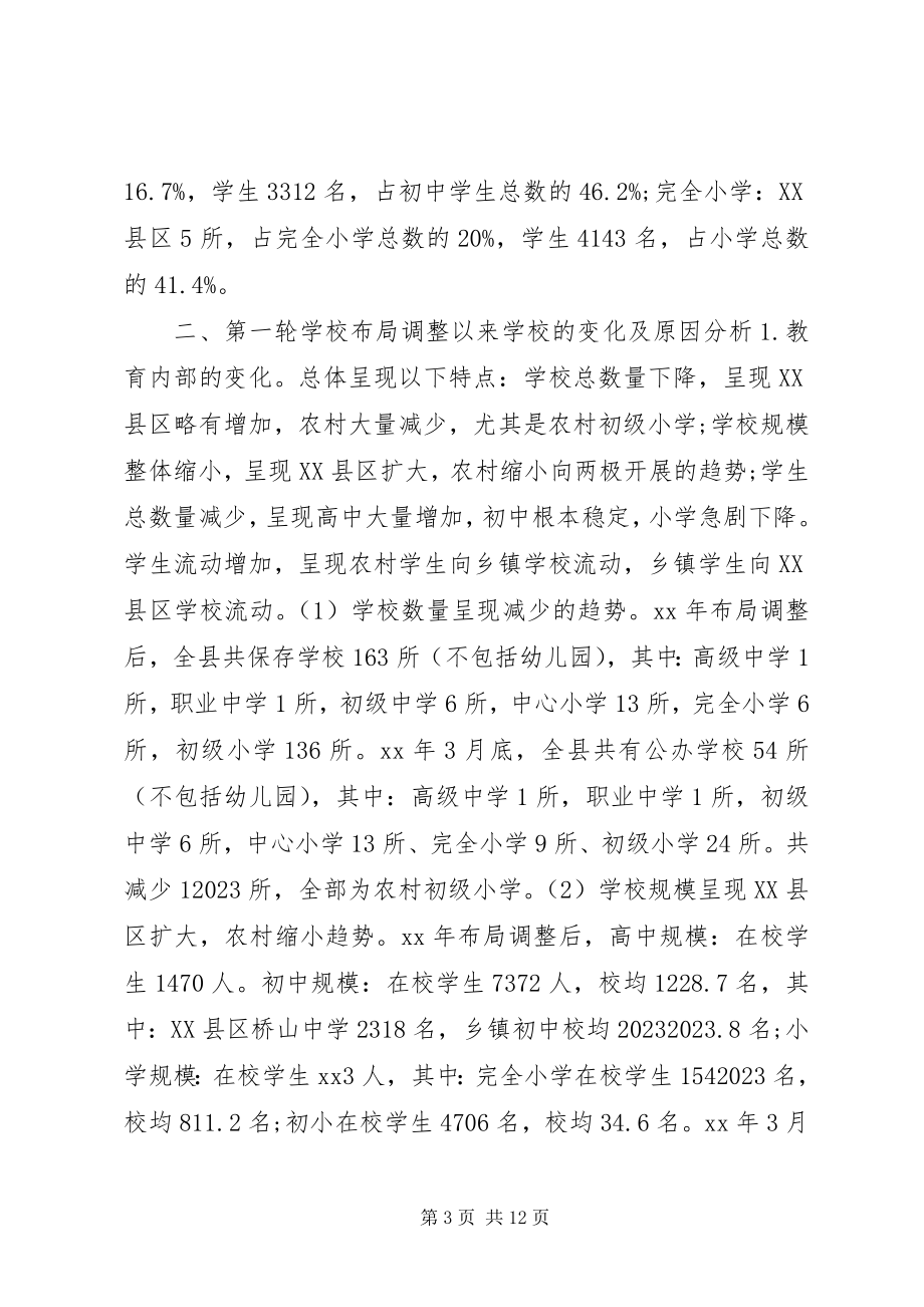 2023年学校构造调整调研报告.docx_第3页