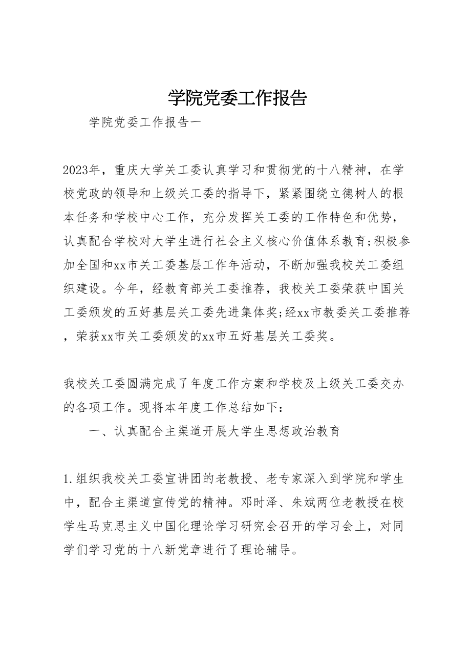 2023年学院党委工作报告.doc_第1页