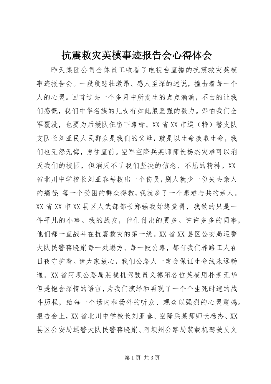 2023年抗震救灾英模事迹报告会心得体会.docx_第1页