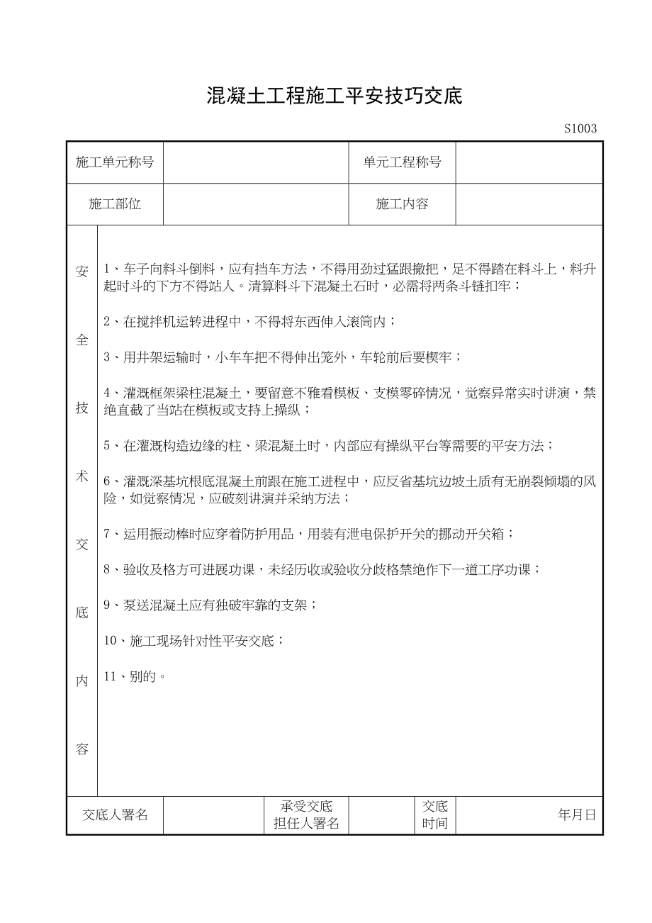 2023年建筑行业混凝土工程施工安全技术交底.docx_第1页