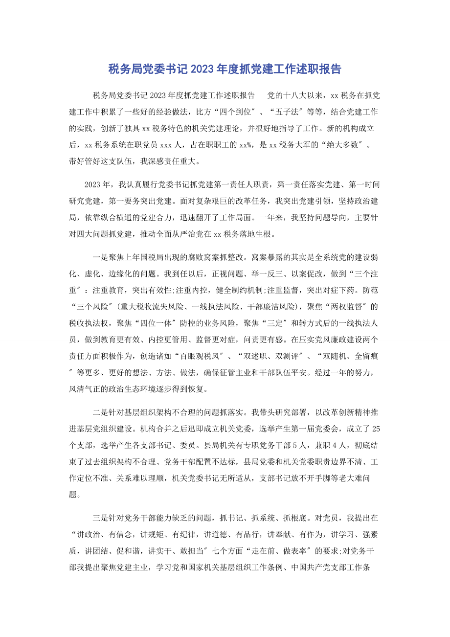 2023年税务局党委书记度抓党建工作述职报告2.docx_第1页