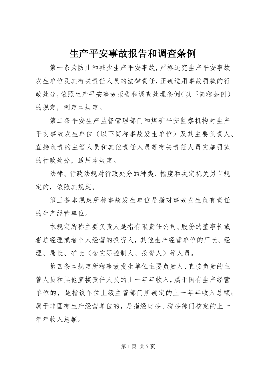 2023年生产安全事故报告和调查条例.docx_第1页