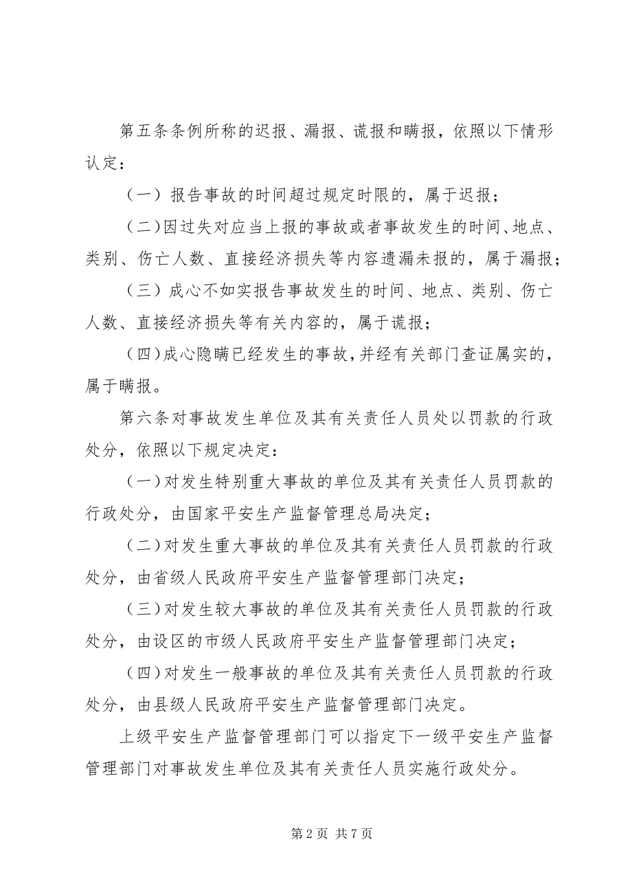 2023年生产安全事故报告和调查条例.docx_第2页