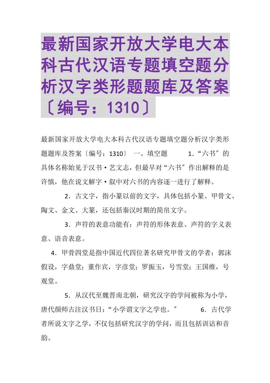 2023年国家开放大学电大本科《古代汉语专题》填空题分析汉字类形题题库及答案1310.doc_第1页