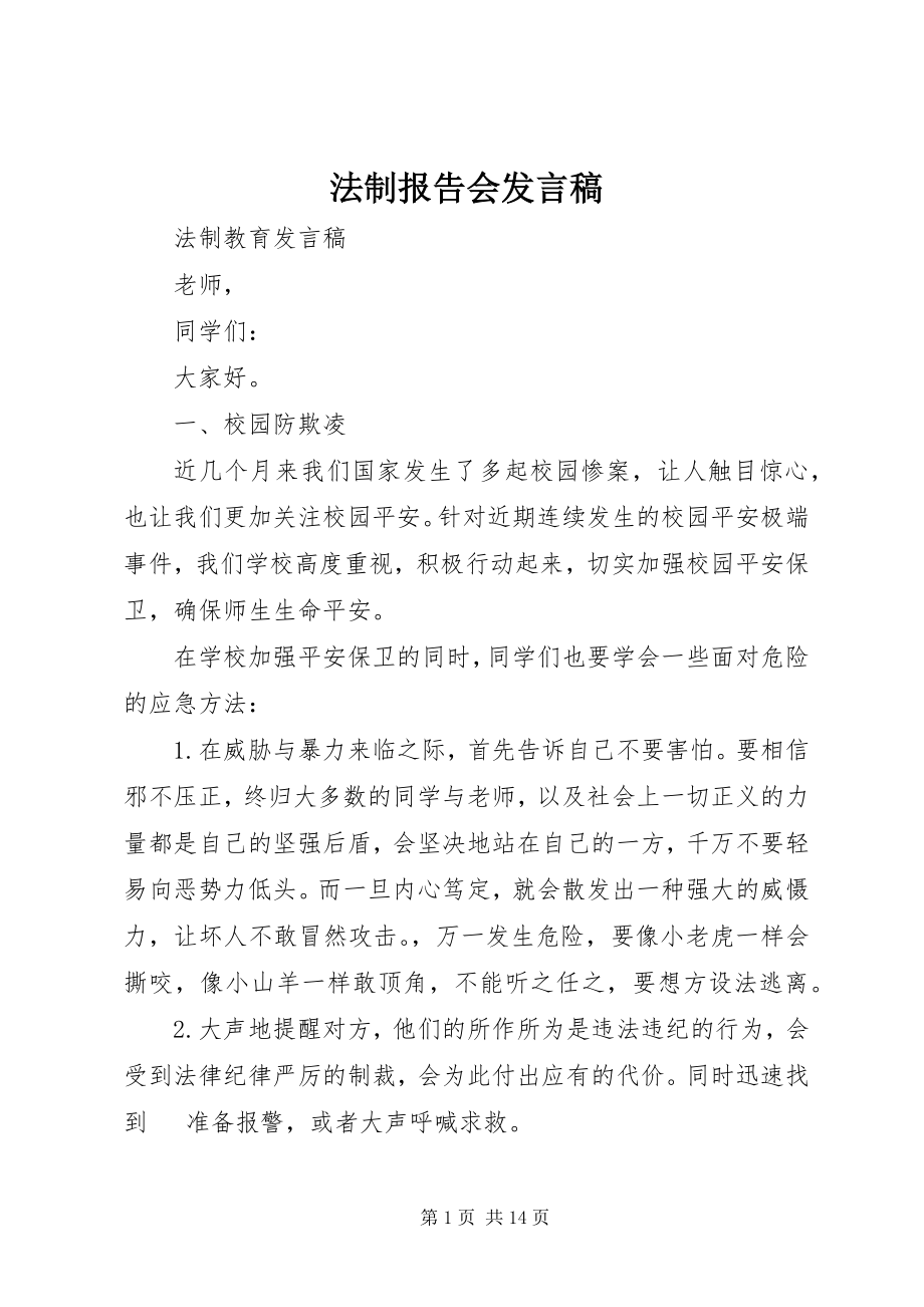 2023年法制报告会发言稿.docx_第1页