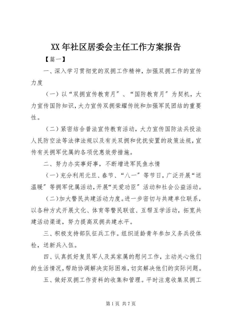 2023年社区居委会主任工作计划报告.docx_第1页