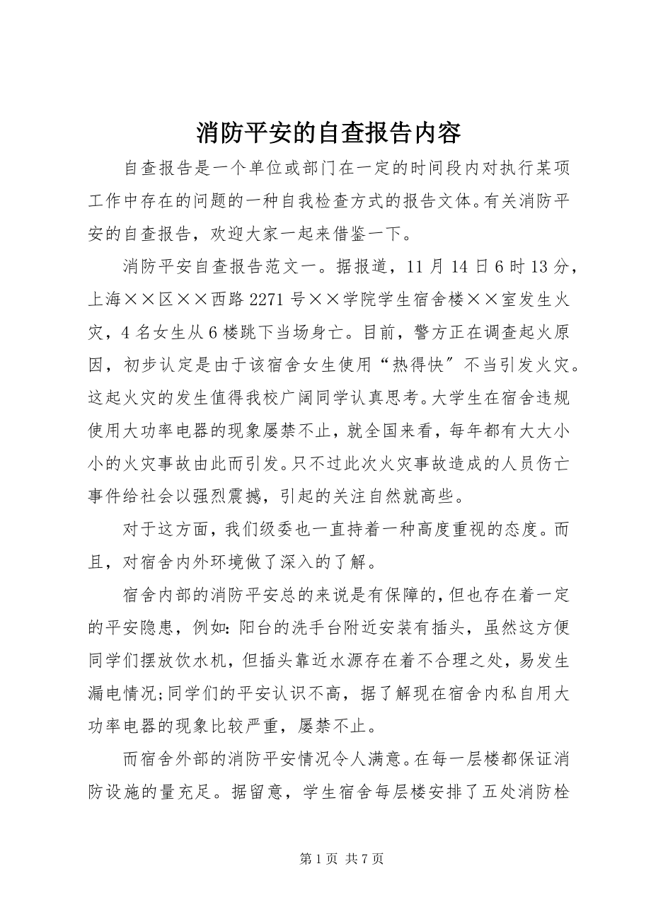 2023年消防安全的自查报告内容.docx_第1页