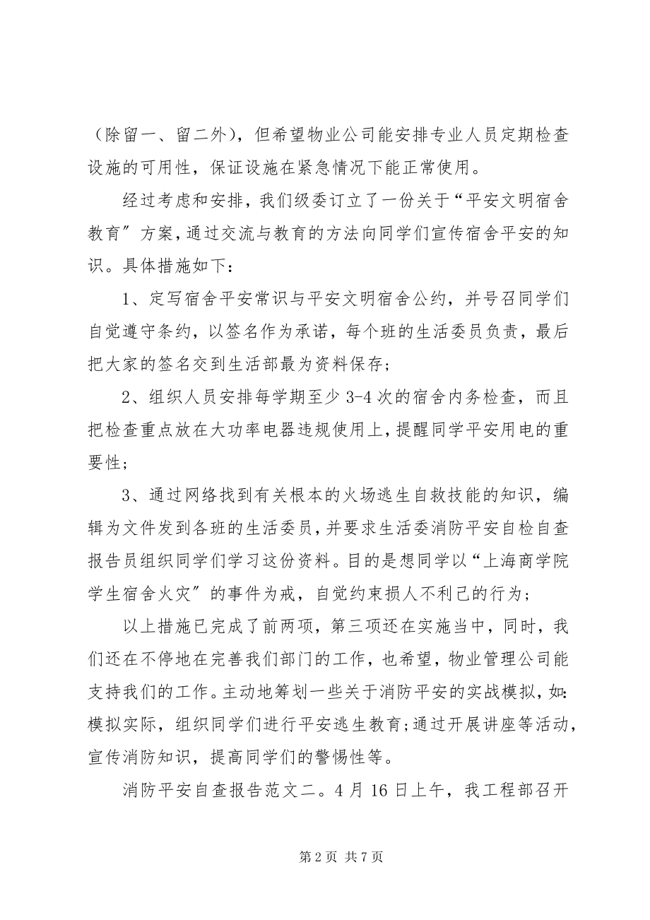 2023年消防安全的自查报告内容.docx_第2页