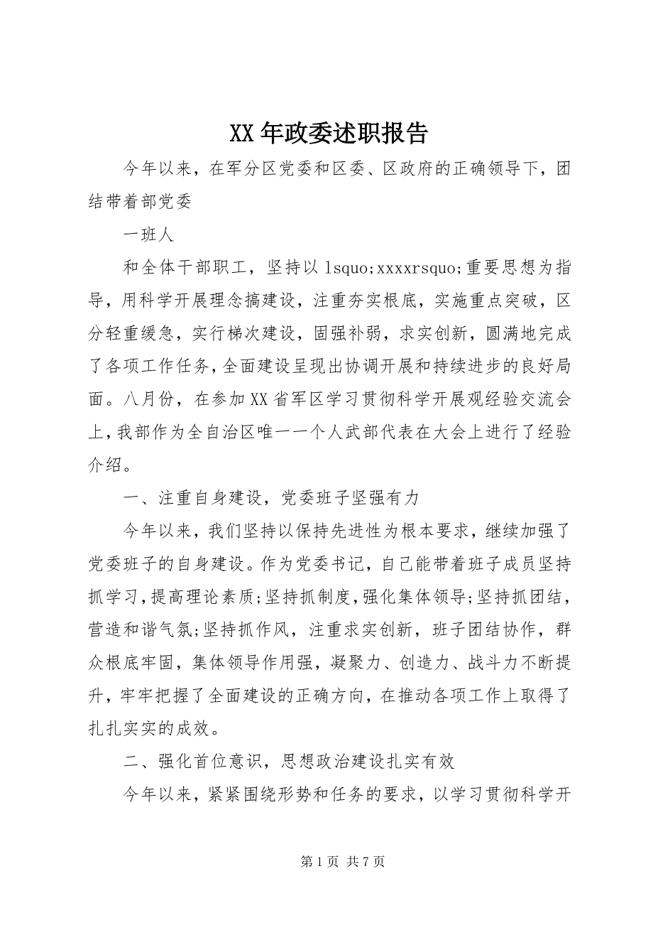 2023年政委述职报告.docx_第1页