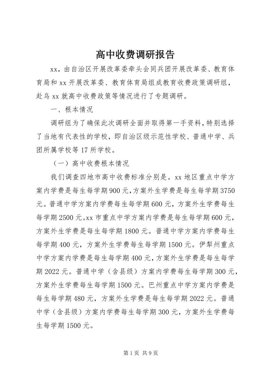 2023年高中收费调研报告.docx_第1页