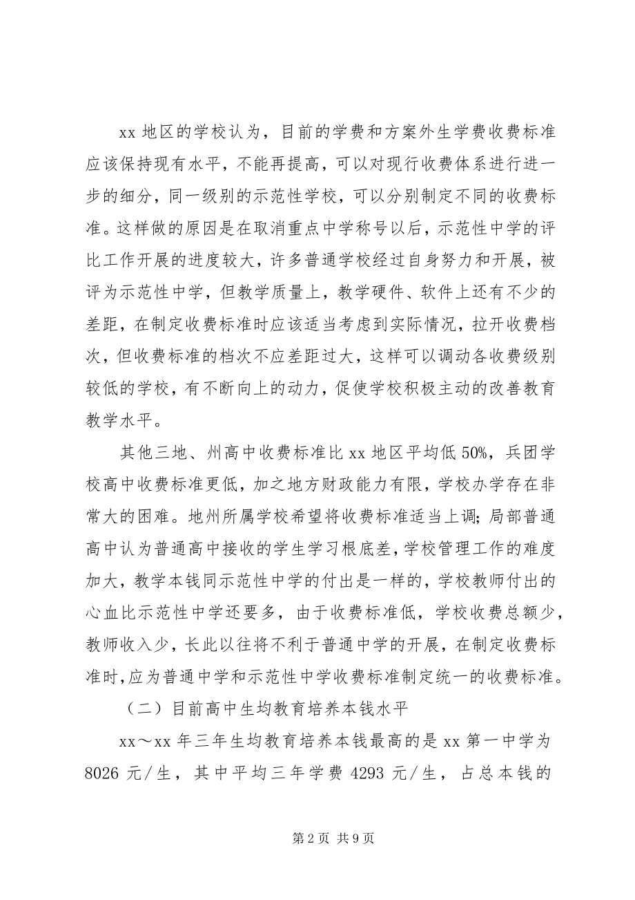 2023年高中收费调研报告.docx_第2页