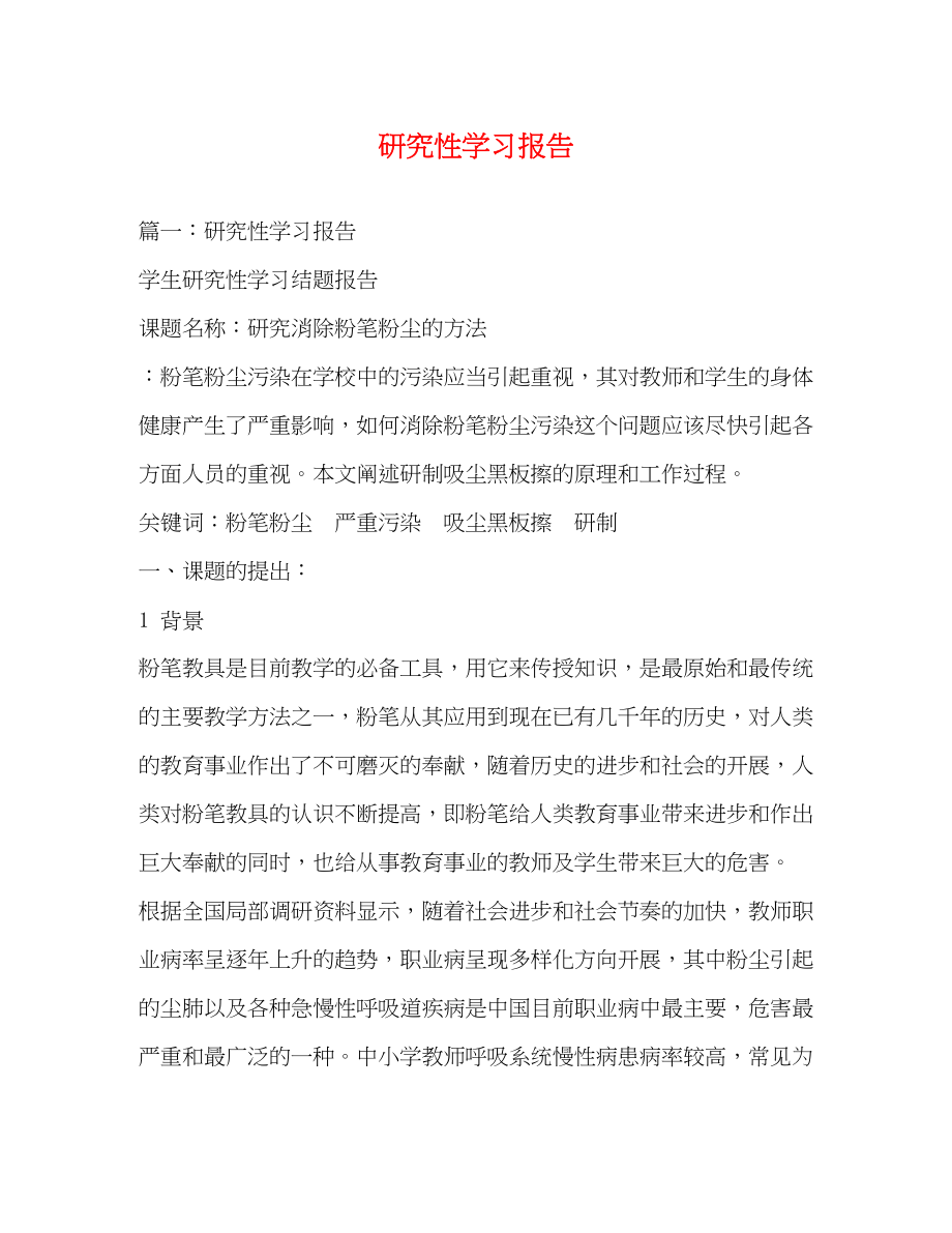 2023年研究性学习报告.docx_第1页