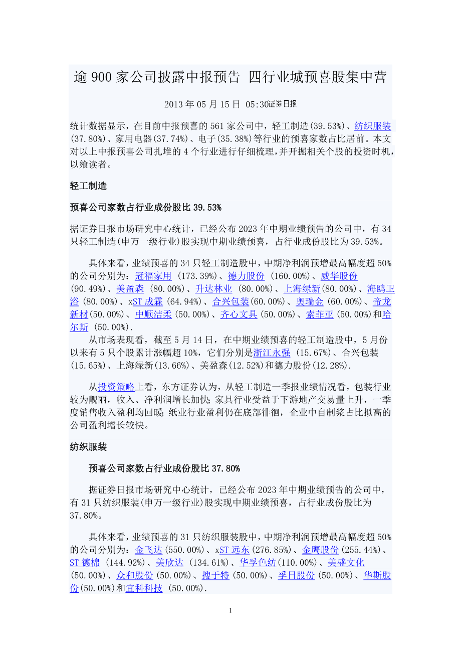 2023年逾900家公司披露中报预告 四行业城预喜股集中营.doc_第1页