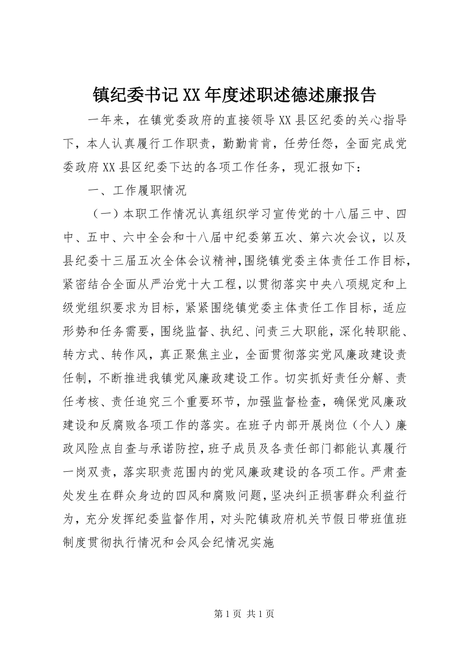 2023年镇纪委书记度述职述德述廉报告.docx_第1页