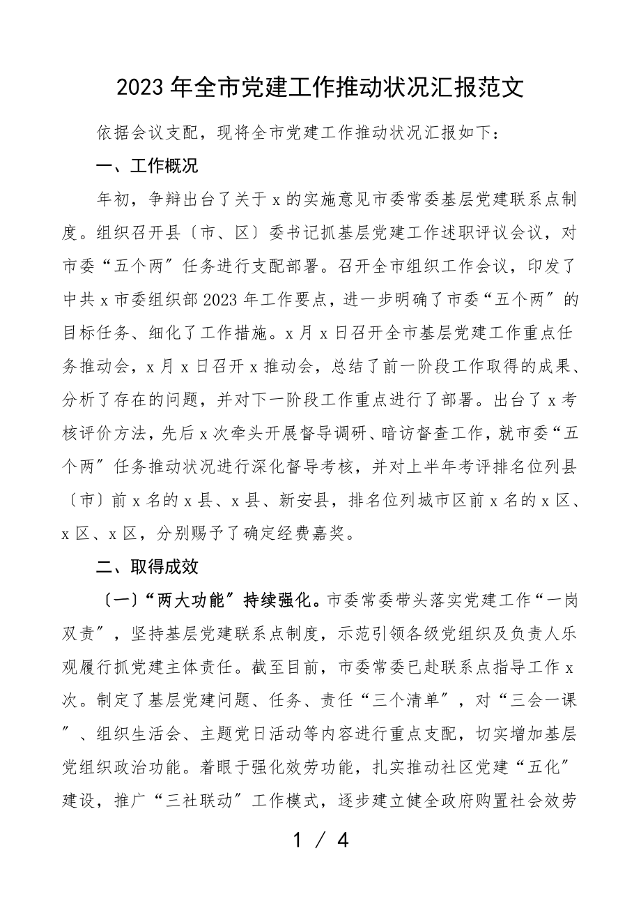 党建总结2023年党建工作推进情况汇报工作总结汇报报告.doc_第1页