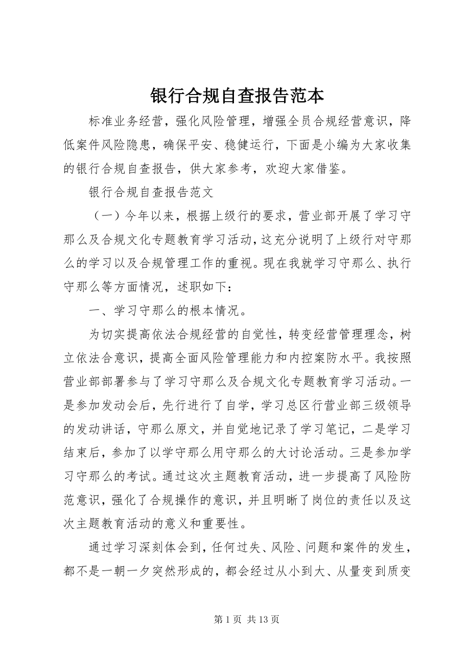 2023年银行合规自查报告范本.docx_第1页