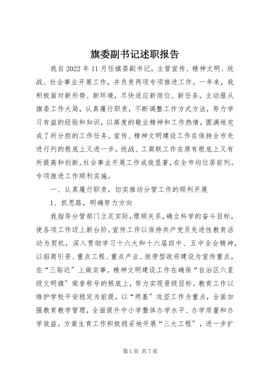 2023年旗委副书记述职报告.docx_第1页