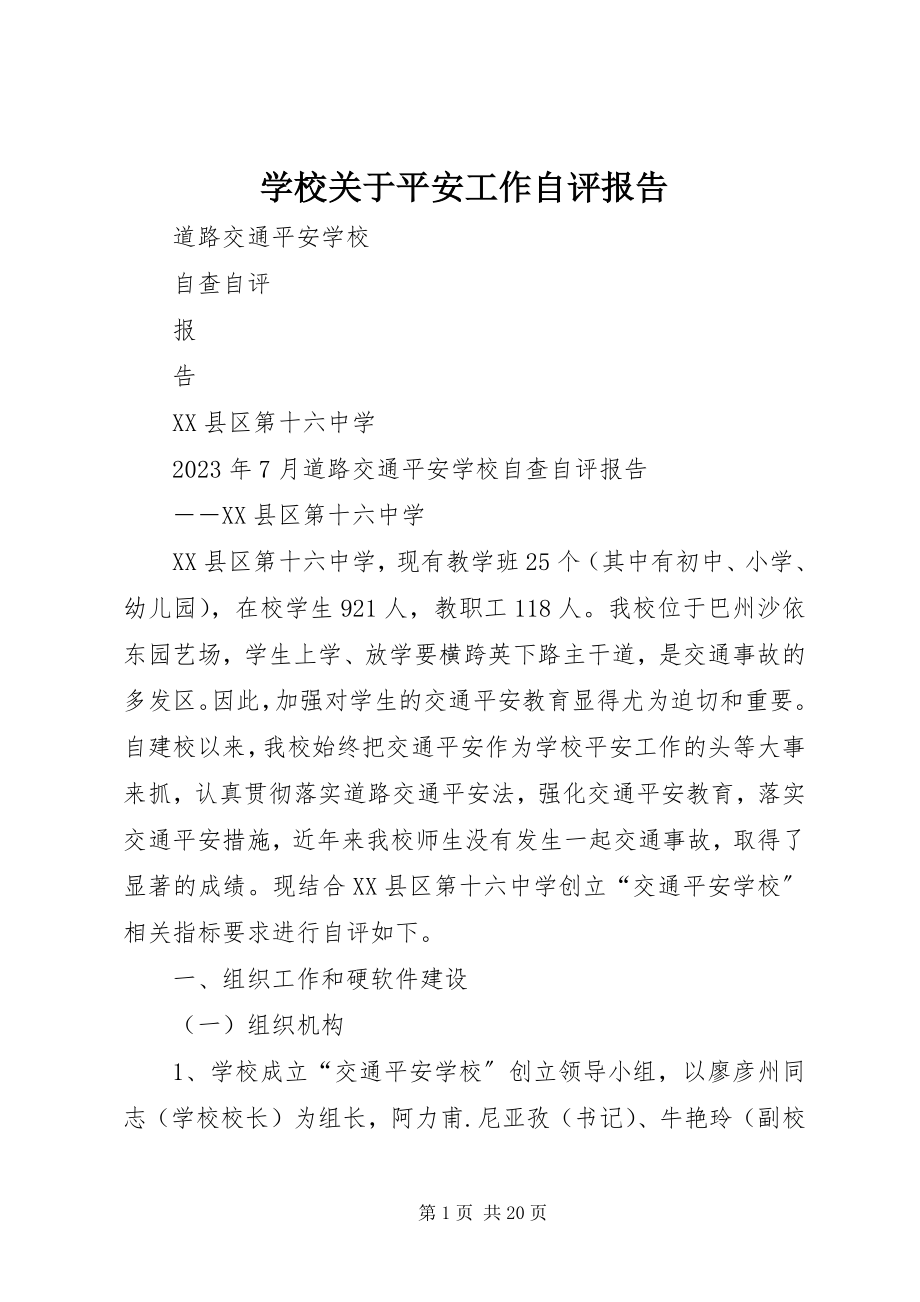 2023年学校关于安全工作自评报告.docx_第1页