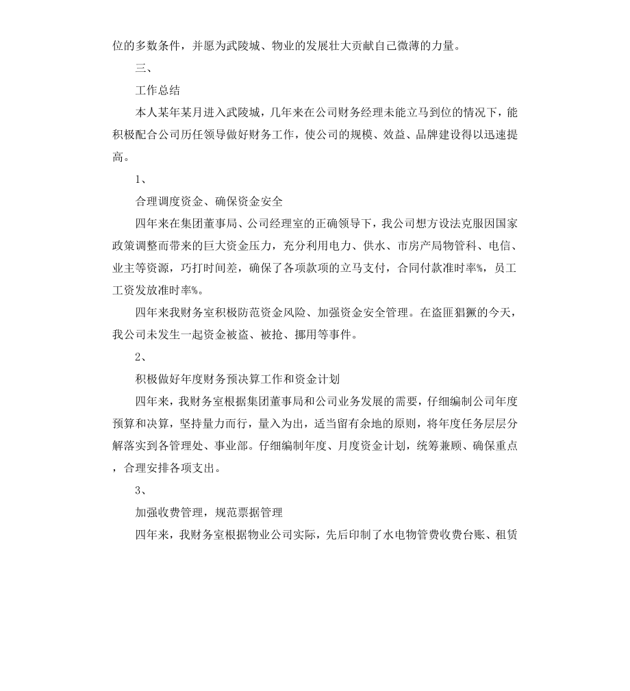 常用物业管理竞聘报告3篇.docx_第2页