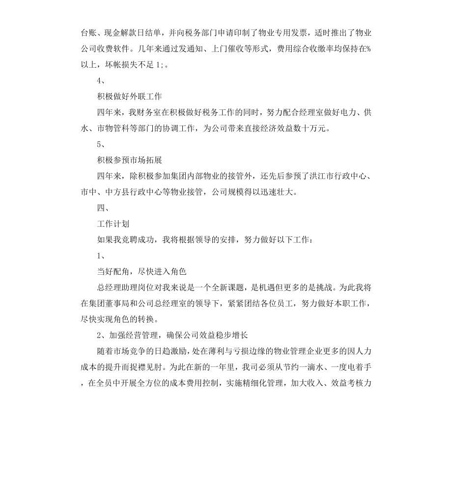 常用物业管理竞聘报告3篇.docx_第3页