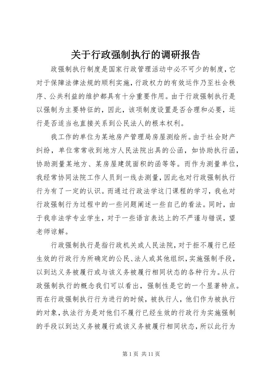 2023年行政强制执行的调研报告.docx_第1页