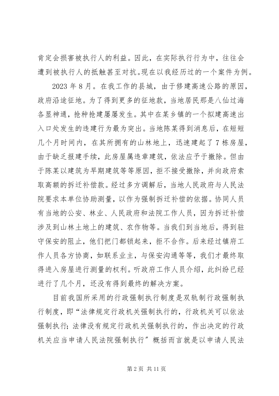 2023年行政强制执行的调研报告.docx_第2页