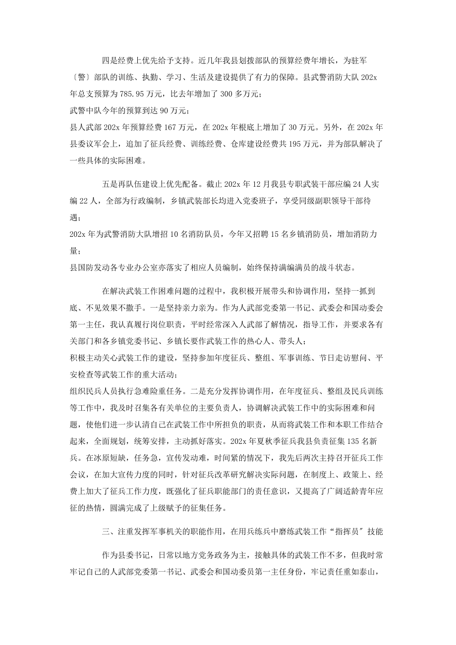 2023年县委书记党管武装工作述职报告2.docx_第3页