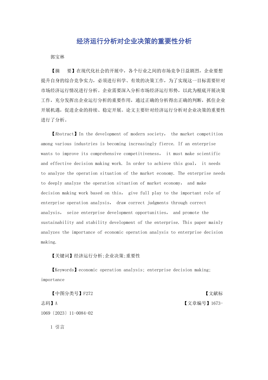 2023年经济运行分析对企业决策的重要性分析.docx_第1页