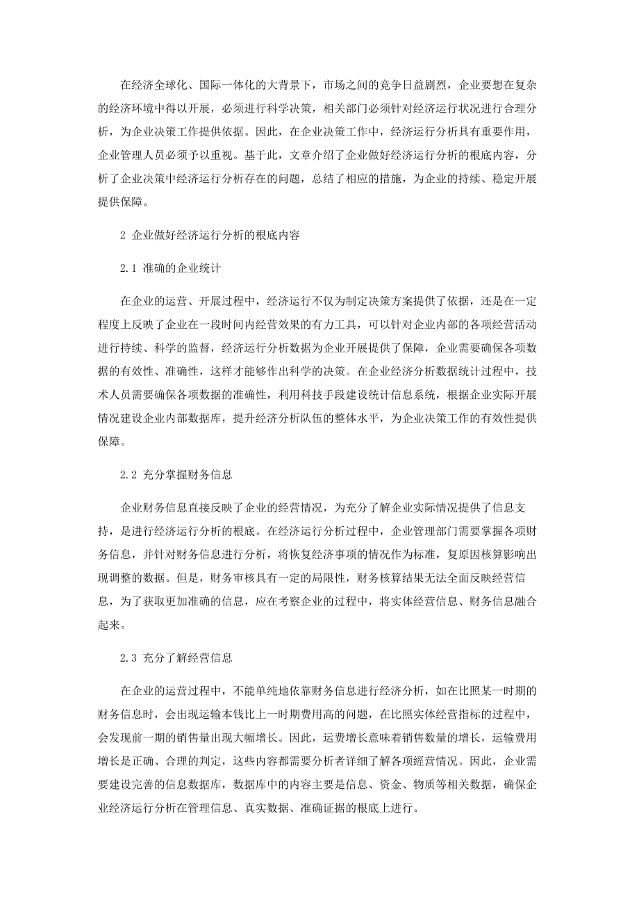 2023年经济运行分析对企业决策的重要性分析.docx_第2页