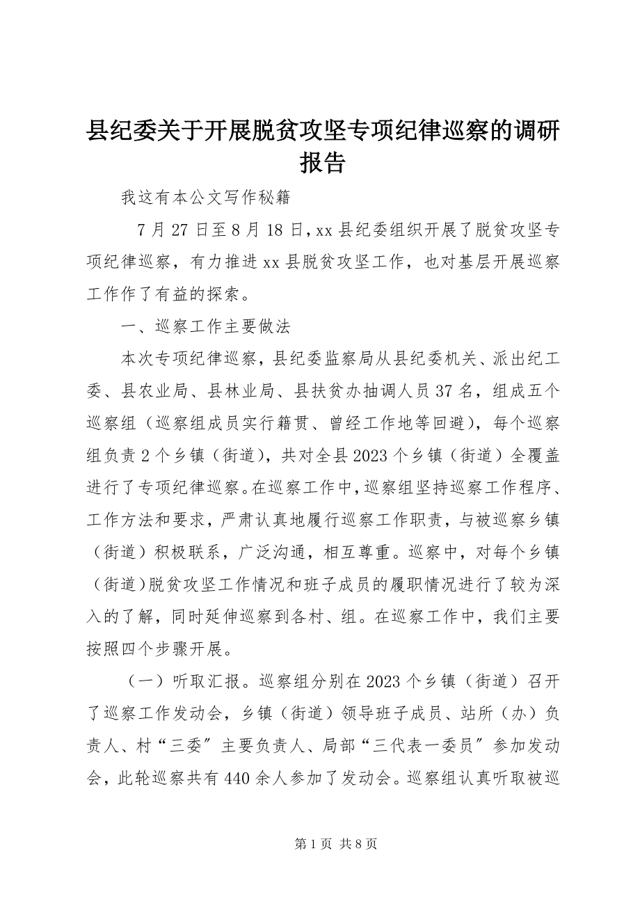 2023年县纪委关于开展脱贫攻坚专项纪律巡察的调研报告.docx_第1页