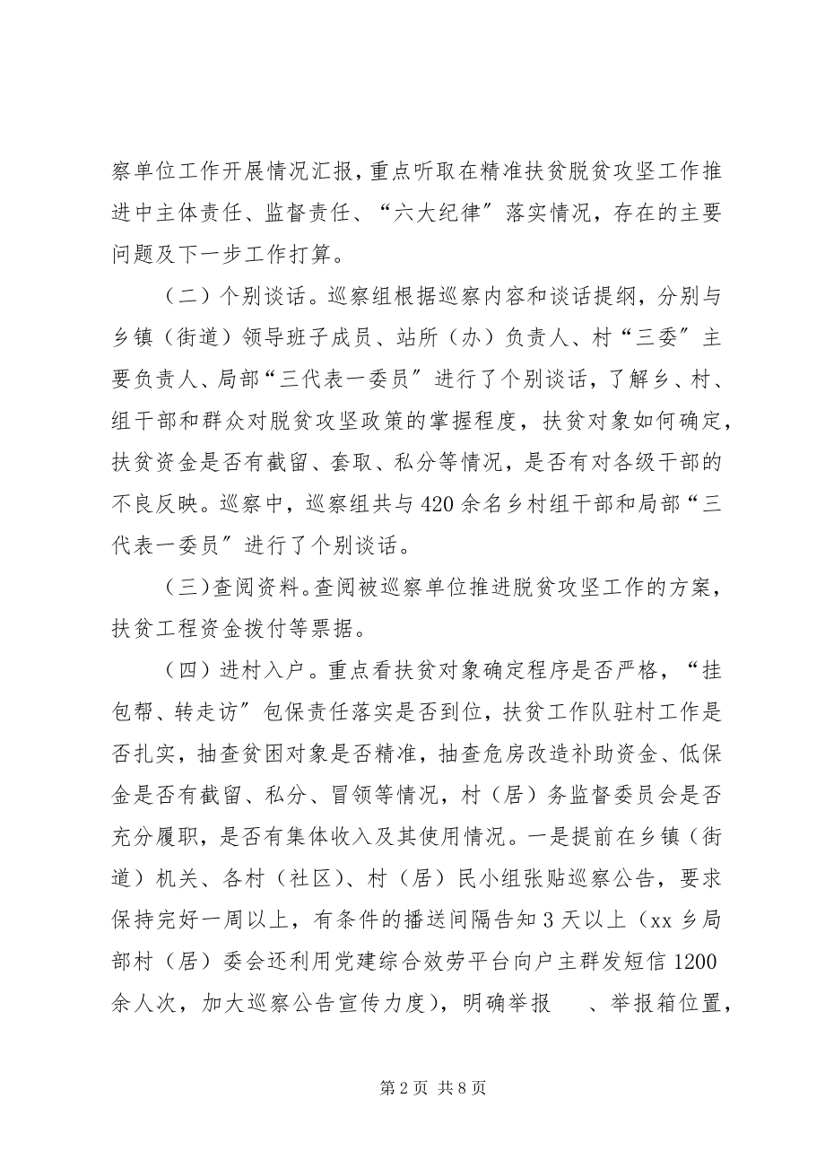 2023年县纪委关于开展脱贫攻坚专项纪律巡察的调研报告.docx_第2页