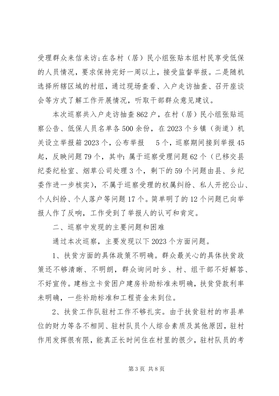 2023年县纪委关于开展脱贫攻坚专项纪律巡察的调研报告.docx_第3页