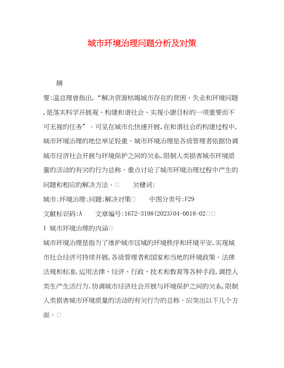 2023年城市环境治理问题分析及对策.docx_第1页